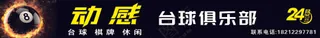 动感台球俱乐部