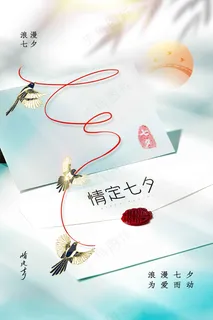 七夕情人节节日活动海报