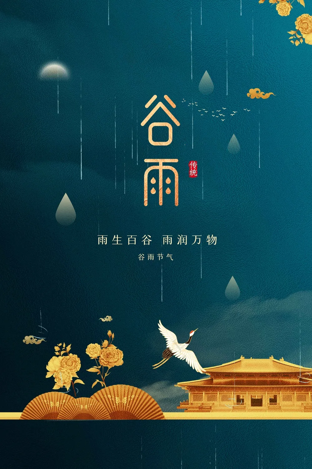 谷雨节气传统活动海报