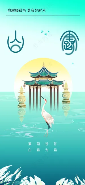 白露节气传统活动海报