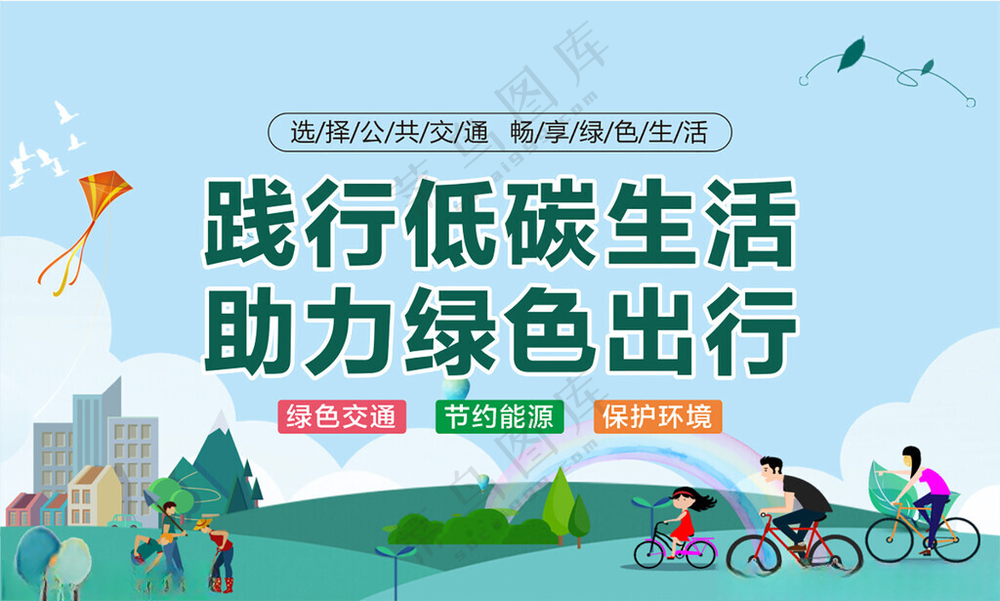 低碳出行低碳环保环保创意海报
