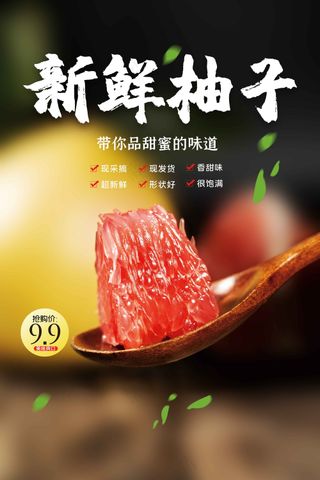 新鲜柚子水果促销海报