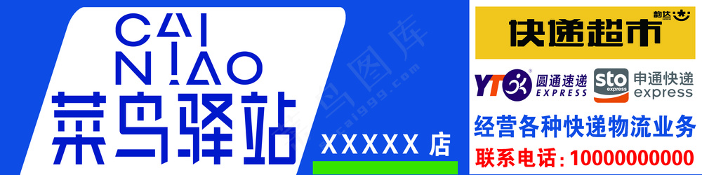 菜鸟驿站门头