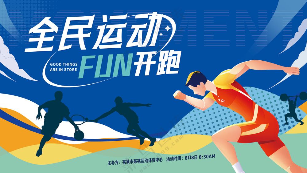 全*动欢乐开跑城市马拉松比赛背景板