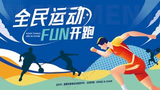 全*动欢乐开跑城市马拉松比赛背景板