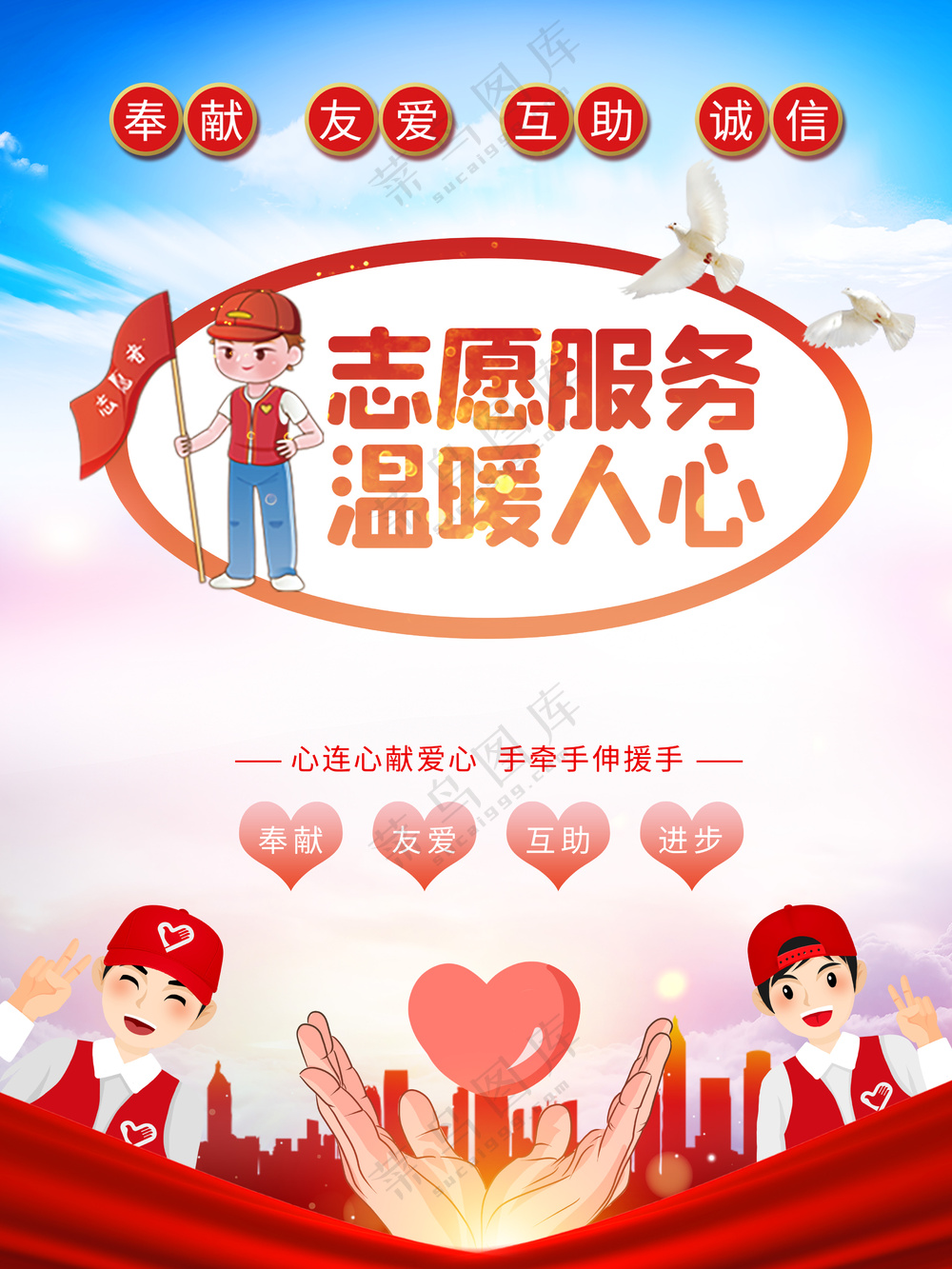 志愿服务温暖人心红色公益广告