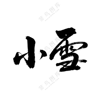 小雪毛笔字2
