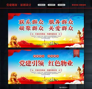 党建引领红色物业物业设计