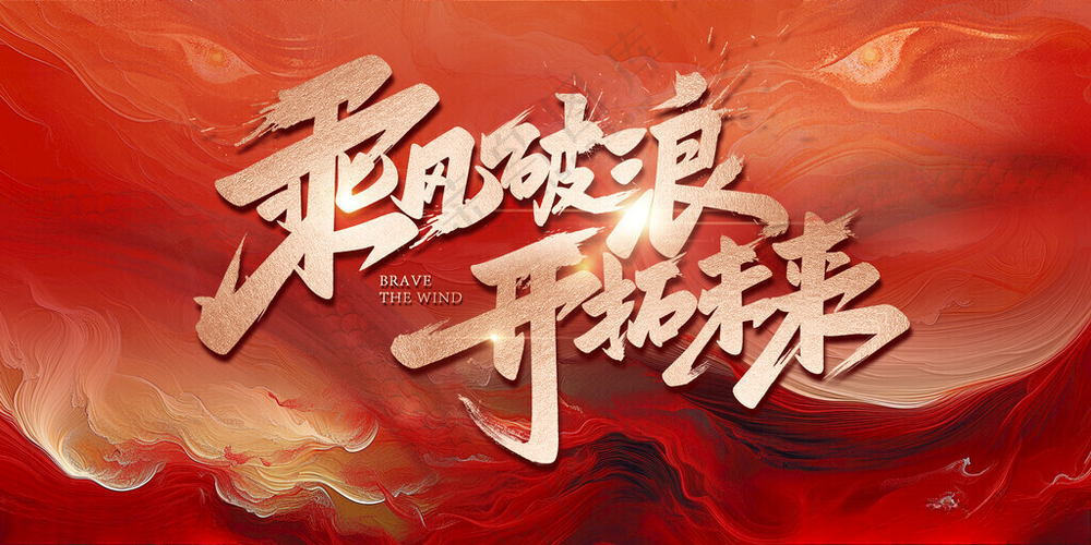乘风破浪 开拓未来蛇红色会议背景