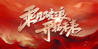 乘风破浪 开拓未来蛇红色会议背景