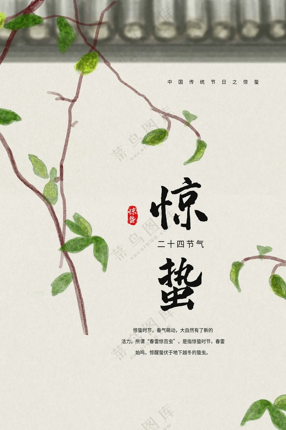 惊蛰节气传统活动海报