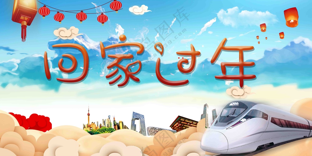春运回家过年展板