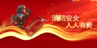 红色消防安全公益展板