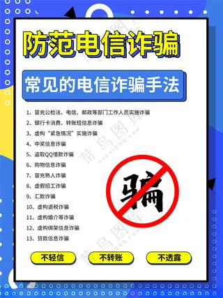 电信诈骗海报展板150DPIPSD