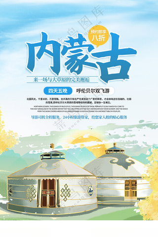 内蒙古草原自驾游设计海报