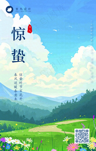 惊蛰手机海报