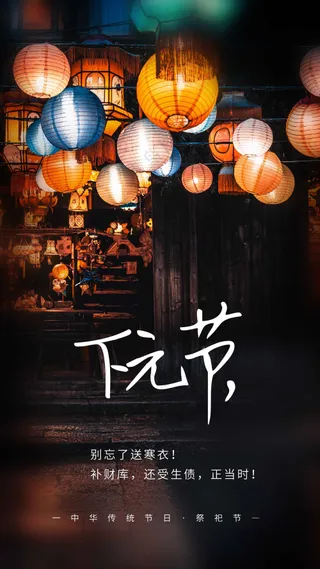 复古传统下元节海报