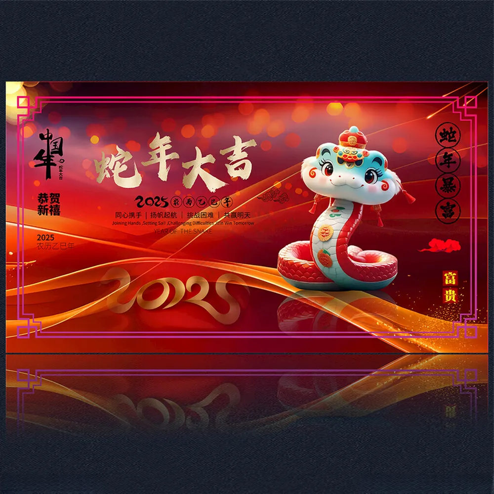 2025新年蛇年20252025年海报