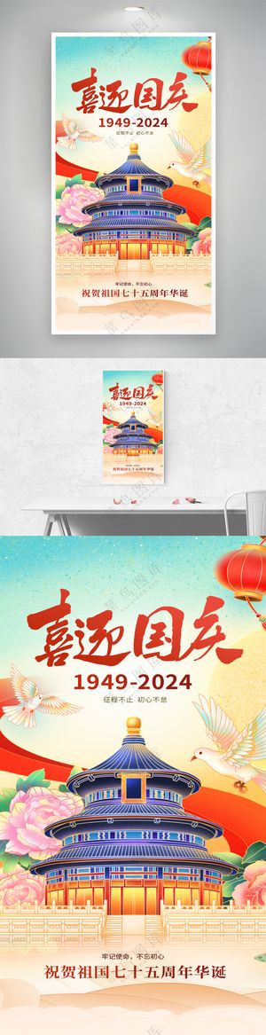 十一国庆节祝福宣传海报