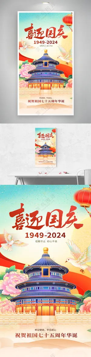 十一国庆节祝福宣传海报