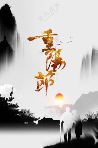 插画传统重阳节节日活动宣传海报