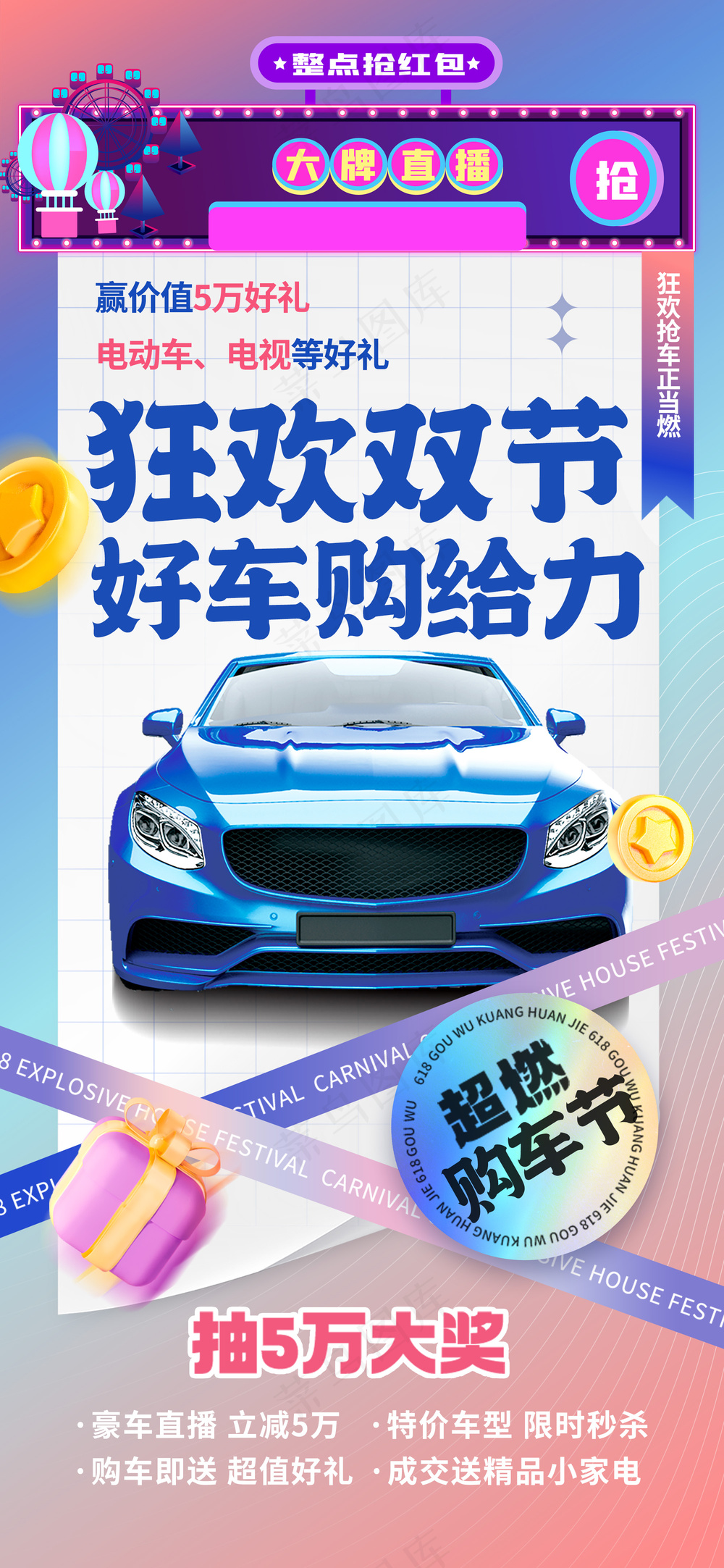 新能源车展购物狂欢节海报