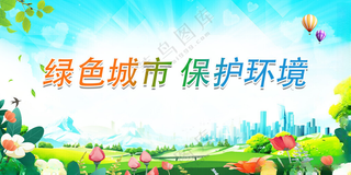 绿色环境保护展板环境保护宣传环保宣传栏海报