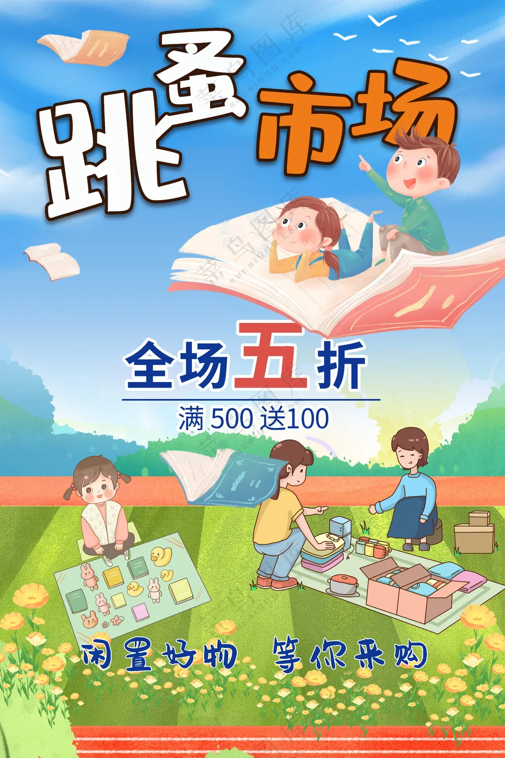 亲子公益校园卡通跳蚤市场全场五折促销海报