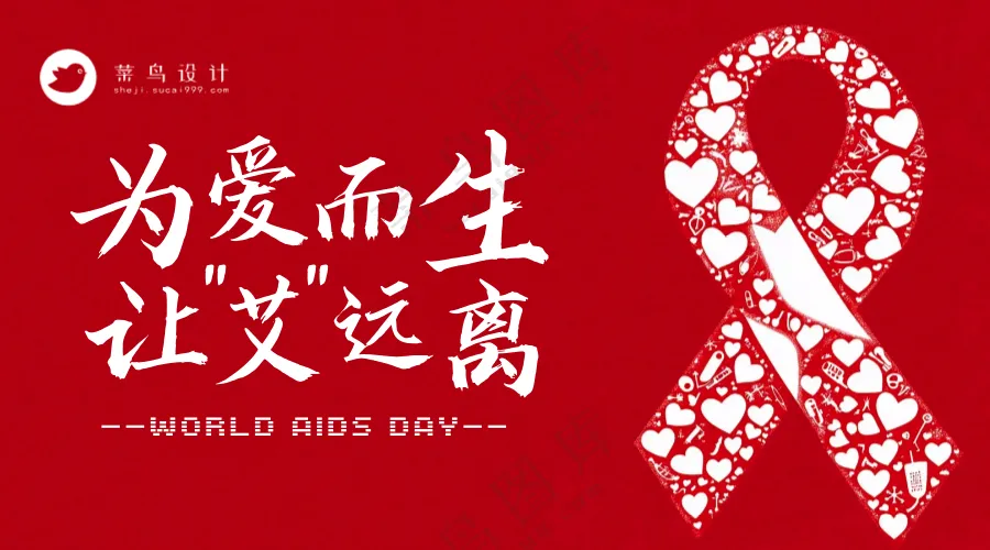 艾滋病日横版海报