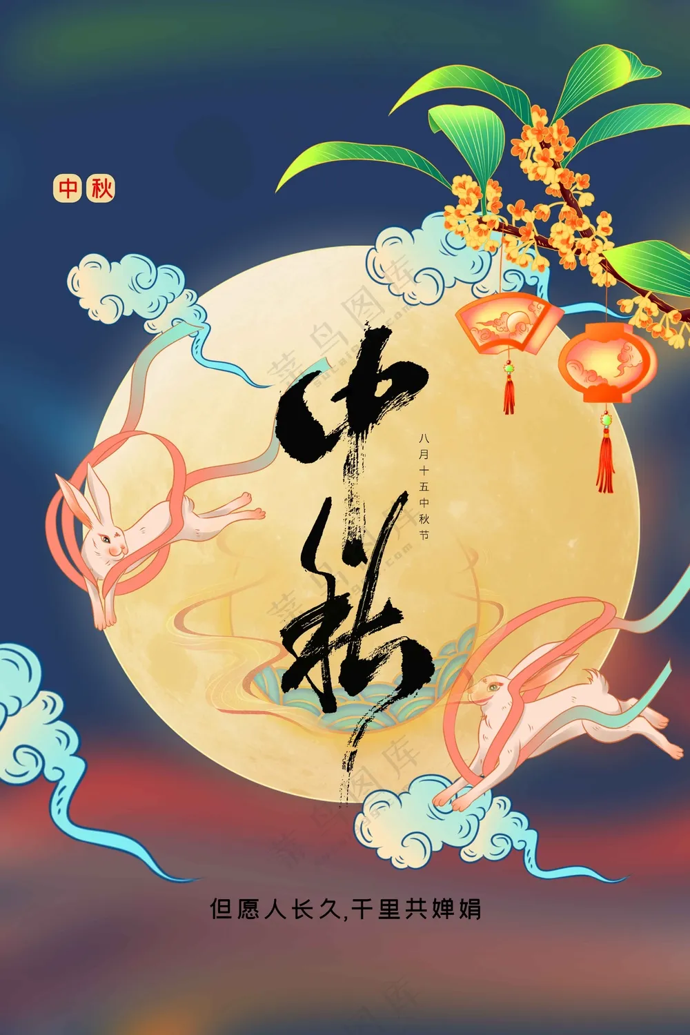 中秋节节日传统活动宣传海报