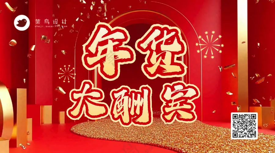 年货节横版海报