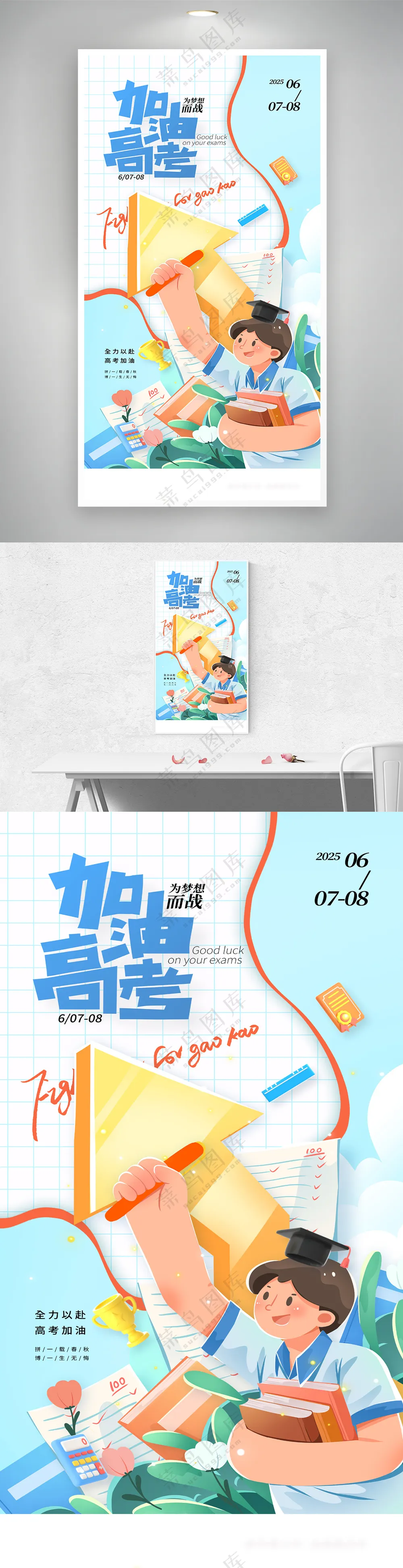 卡通高考冲刺高考祝福加油海报