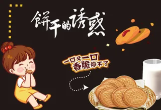 饼干的诱惑小黑板