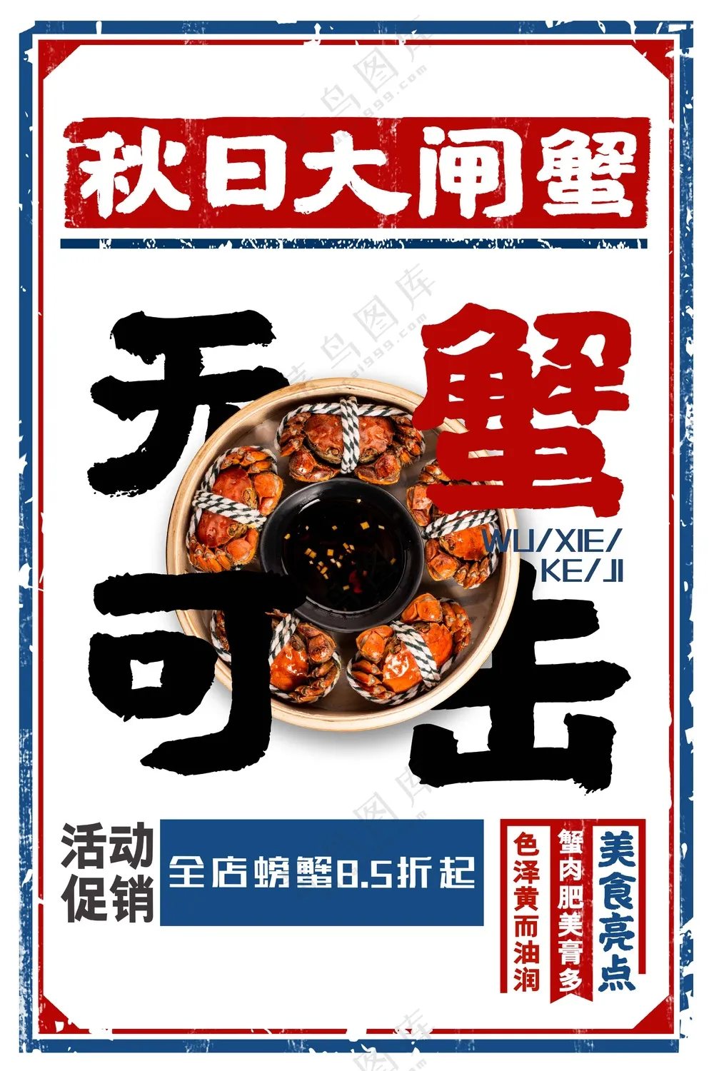 大闸蟹美食促销活动海报