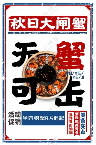 大闸蟹美食促销活动海报