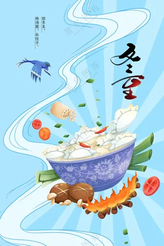 冬至节气传统活动宣传海报