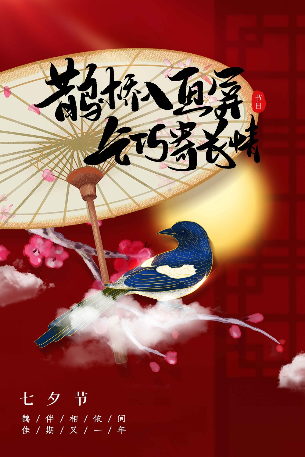 七夕情人节节日活动海报