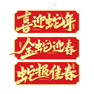 蛇年艺术字2025艺术字绘画书法海报