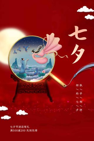 七夕情人节节日活动海报