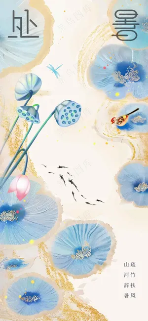 处暑节气传统海报