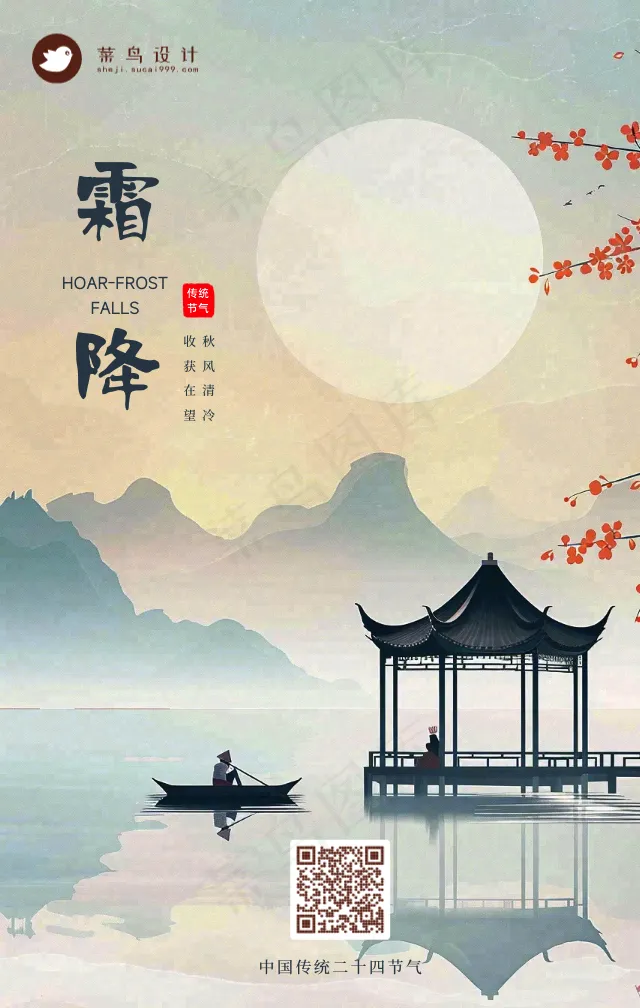 霜降手机海报