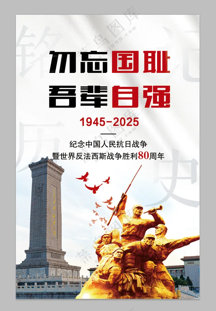 勿忘国耻反法西斯战争胜利贴纸