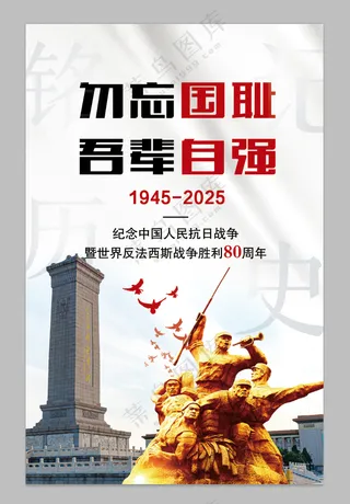 勿忘国耻反法西斯战争胜利贴纸