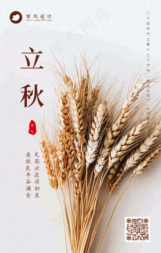 立秋手机海报
