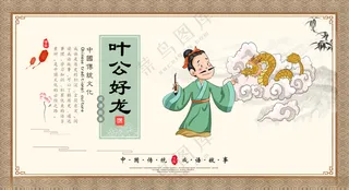 叶公好龙寓言故事成语插图