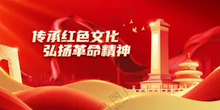 弘扬革命精神社会公益展板