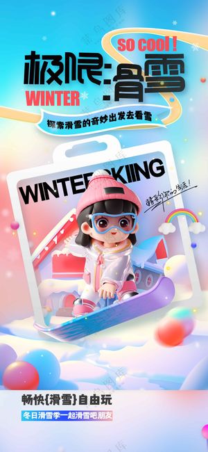 冬季滑雪运动活动宣传海报