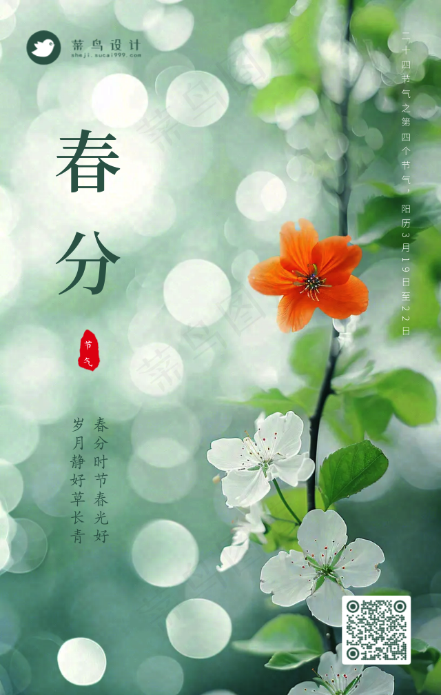 春分手机海报
