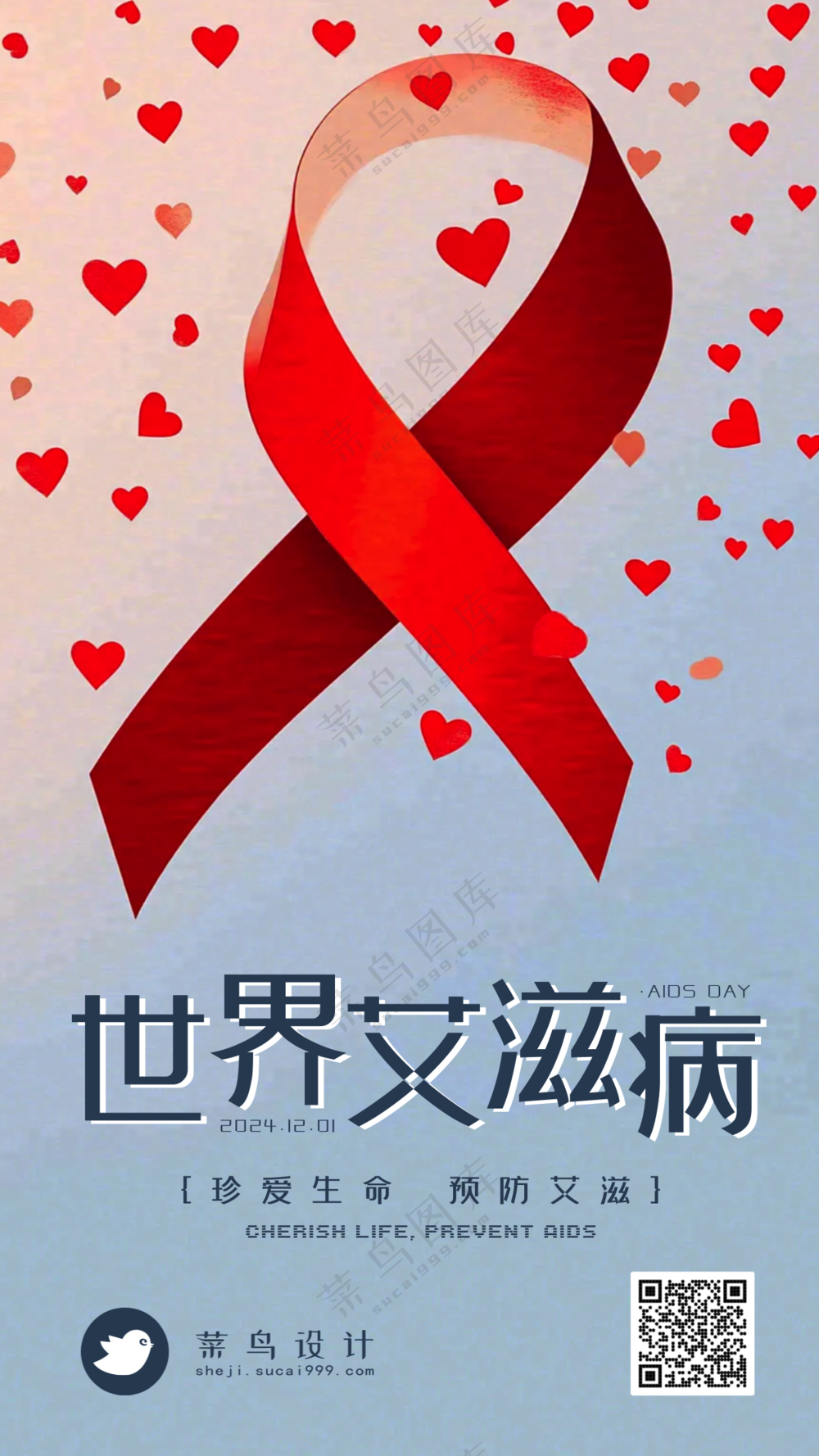 艾滋病日手机海报