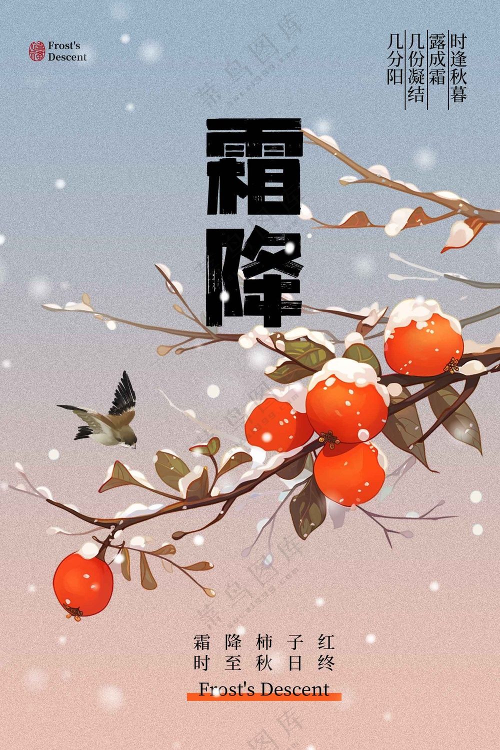 霜降节气传统活动海报